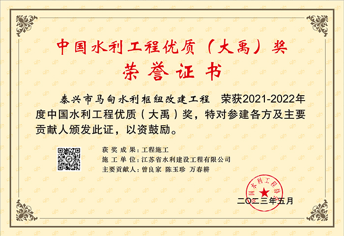 2021-2022中国水利工程优质（大禹）（秦兴市马甸水利枢纽改建工程）.jpg